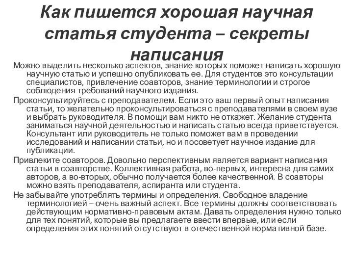 Как пишется хорошая научная статья студента – секреты написания Можно