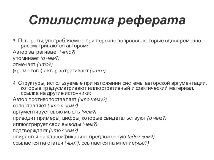 Стилистика реферата 3. Повороты, употребляемые при перечне вопросов, которые одновременно