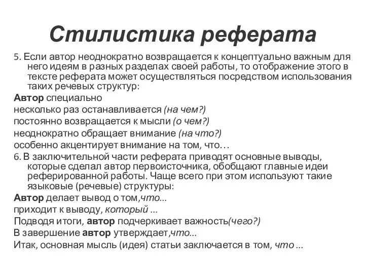 Стилистика реферата 5. Если автор неоднократно возвращается к концептуально важным