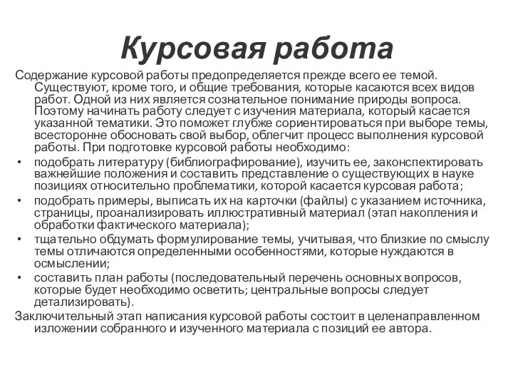 Курсовая работа Содержание курсовой работы предопределяется прежде всего ее темой.