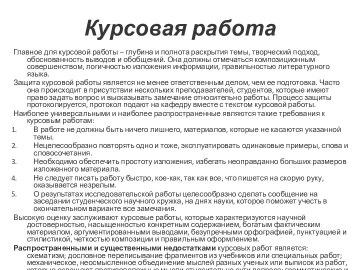 Курсовая работа Главное для курсовой работы – глубина и полнота