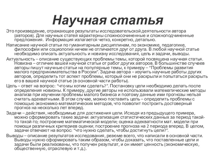 Научная статья Это произведение, отражающее результаты исследовательской деятельности автора (авторов).