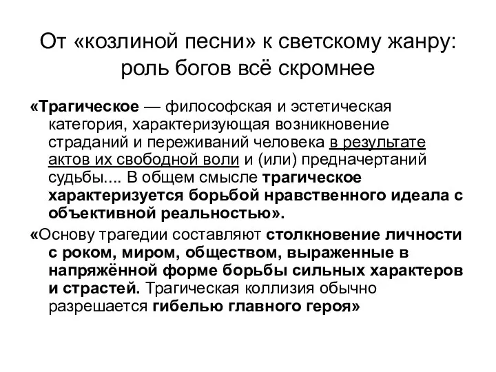 От «козлиной песни» к светскому жанру: роль богов всё скромнее