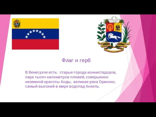 В Венесуэле есть: старые города конкистадоров, пара тысяч километров пляжей,