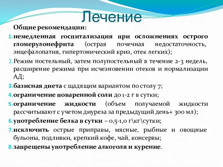 Лечение Общие рекомендации: немедленная госпитализация при осложнениях острого гломерулонефрита (острая