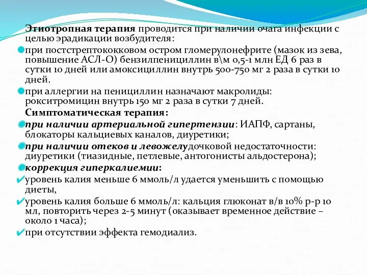 Этиотропная терапия проводится при наличии очага инфекции с целью эрадикации