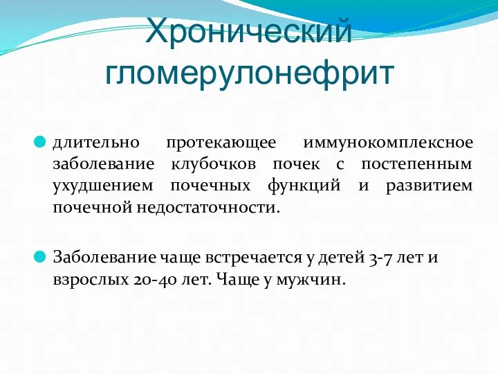 Хронический гломерулонефрит длительно протекающее иммунокомплексное заболевание клубочков почек с постепенным