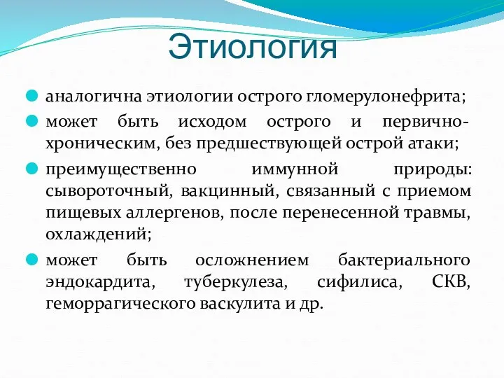 Этиология аналогична этиологии острого гломерулонефрита; может быть исходом острого и