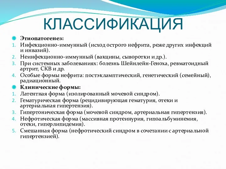 КЛАССИФИКАЦИЯ Этиопатогенез: Инфекционно-иммунный (исход острого нефрита, реже других инфекций и