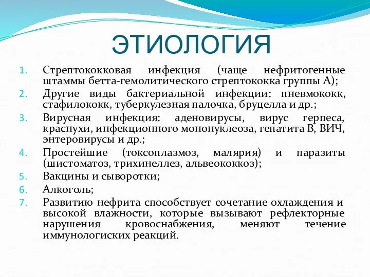 ЭТИОЛОГИЯ Стрептококковая инфекция (чаще нефритогенные штаммы бетта-гемолитического стрептококка группы А);