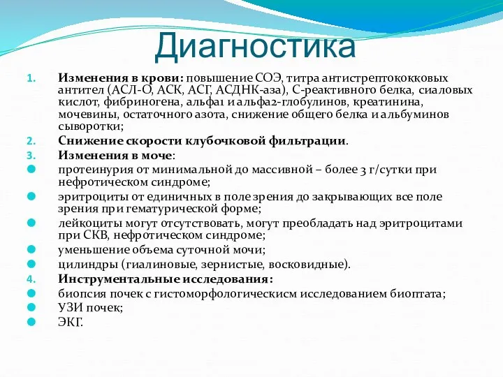 Диагностика Изменения в крови: повышение СОЭ, титра антистрептококковых антител (АСЛ-О,