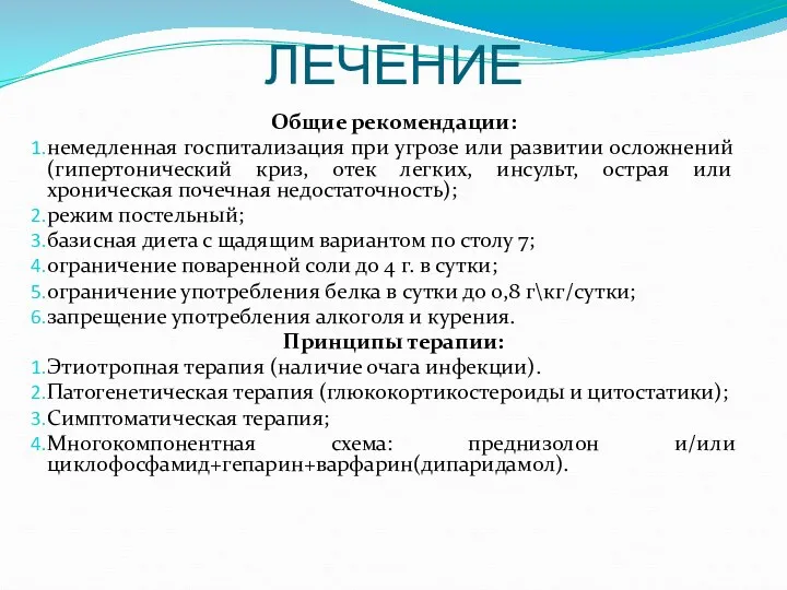 ЛЕЧЕНИЕ Общие рекомендации: немедленная госпитализация при угрозе или развитии осложнений