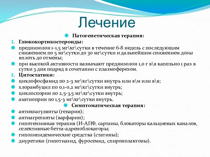 Лечение Патогенетическая терапия: Глюкокортикостероиды: преднизолон 1-1,5 мг\кг\сутки в течение 6-8