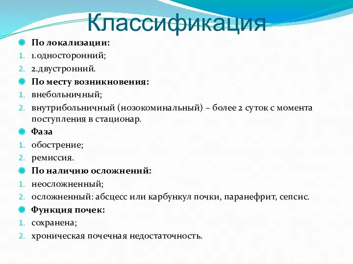 Классификация По локализации: 1.односторонний; 2.двустронний. По месту возникновения: внебольничный; внутрибольничный