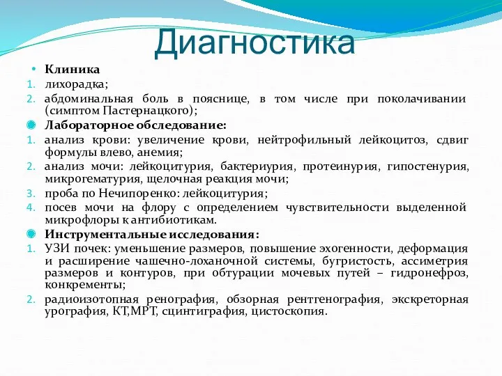 Диагностика Клиника лихорадка; абдоминальная боль в пояснице, в том числе