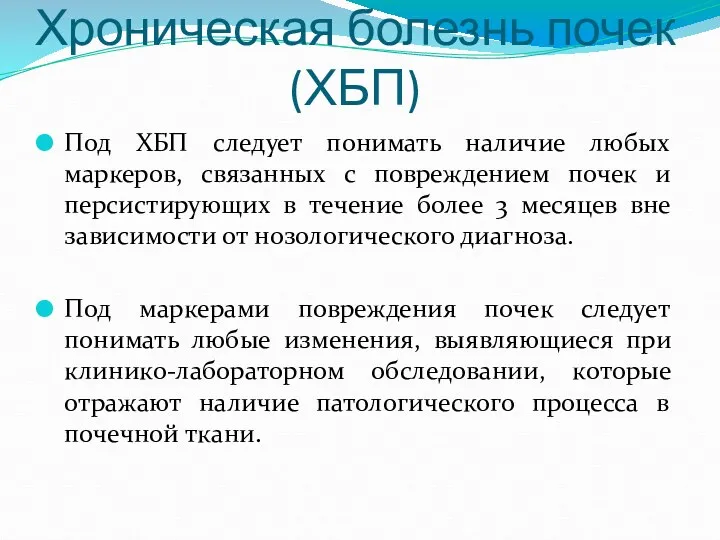 Хроническая болезнь почек (ХБП) Под ХБП следует понимать наличие любых