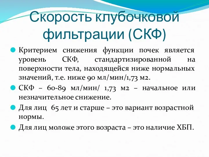 Скорость клубочковой фильтрации (СКФ) Критерием снижения функции почек является уровень