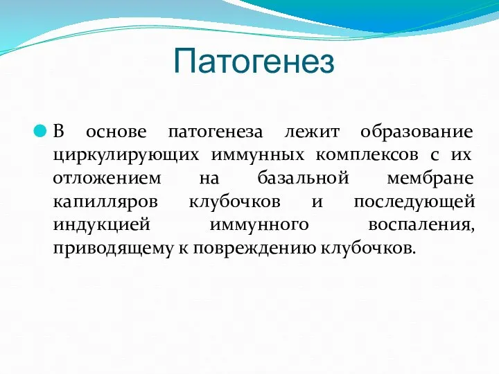 Патогенез В основе патогенеза лежит образование циркулирующих иммунных комплексов с