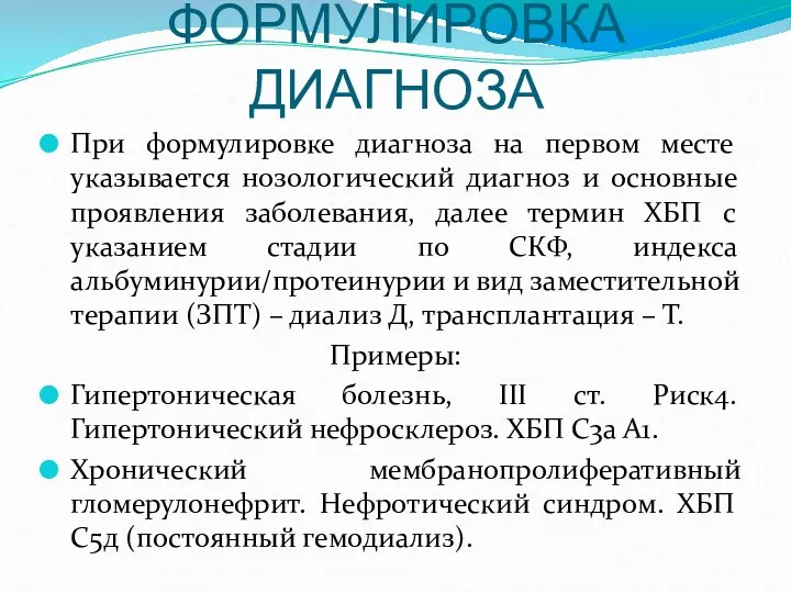 ФОРМУЛИРОВКА ДИАГНОЗА При формулировке диагноза на первом месте указывается нозологический