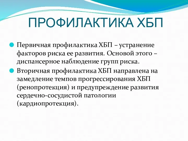 ПРОФИЛАКТИКА ХБП Первичная профилактика ХБП – устранение факторов риска ее