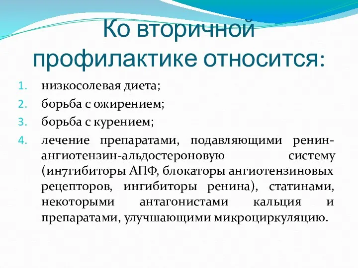 Ко вторичной профилактике относится: низкосолевая диета; борьба с ожирением; борьба