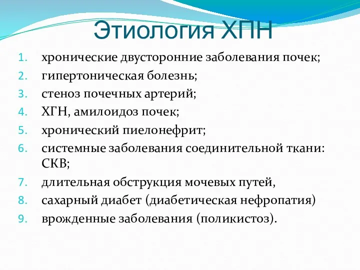 Этиология ХПН хронические двусторонние заболевания почек; гипертоническая болезнь; стеноз почечных