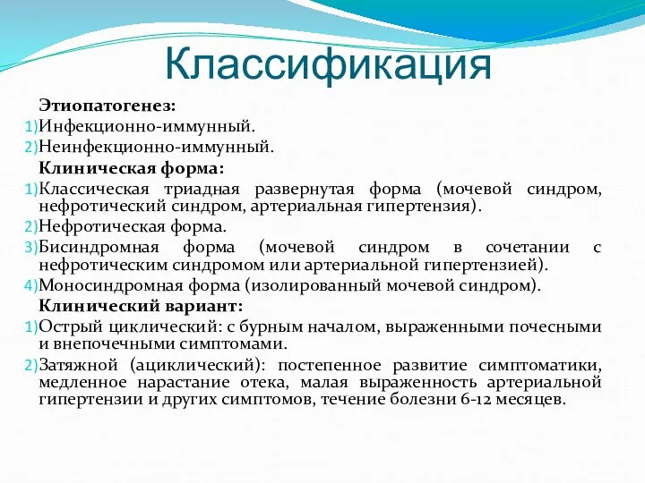 Классификация Этиопатогенез: Инфекционно-иммунный. Неинфекционно-иммунный. Клиническая форма: Классическая триадная развернутая форма