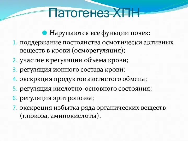 Патогенез ХПН Нарушаются все функции почек: поддержание постоянства осмотически активных