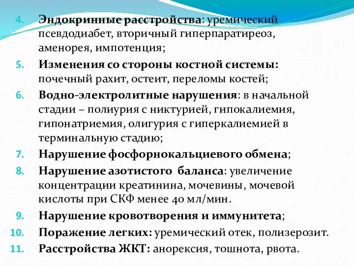 Эндокринные расстройства: уремический псевдодиабет, вторичный гиперпаратиреоз, аменорея, импотенция; Изменения со