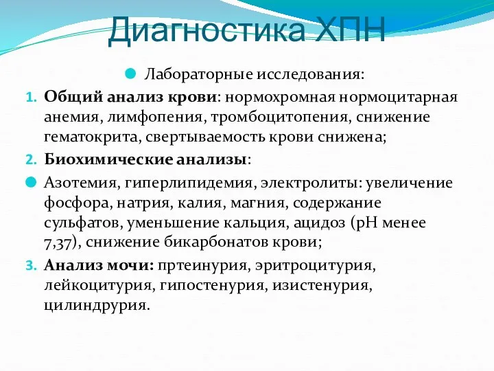 Диагностика ХПН Лабораторные исследования: Общий анализ крови: нормохромная нормоцитарная анемия,