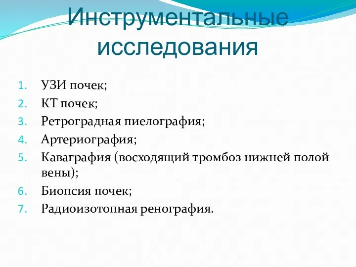 Инструментальные исследования УЗИ почек; КТ почек; Ретроградная пиелография; Артериография; Каваграфия