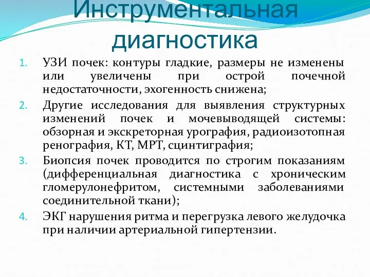 Инструментальная диагностика УЗИ почек: контуры гладкие, размеры не изменены или