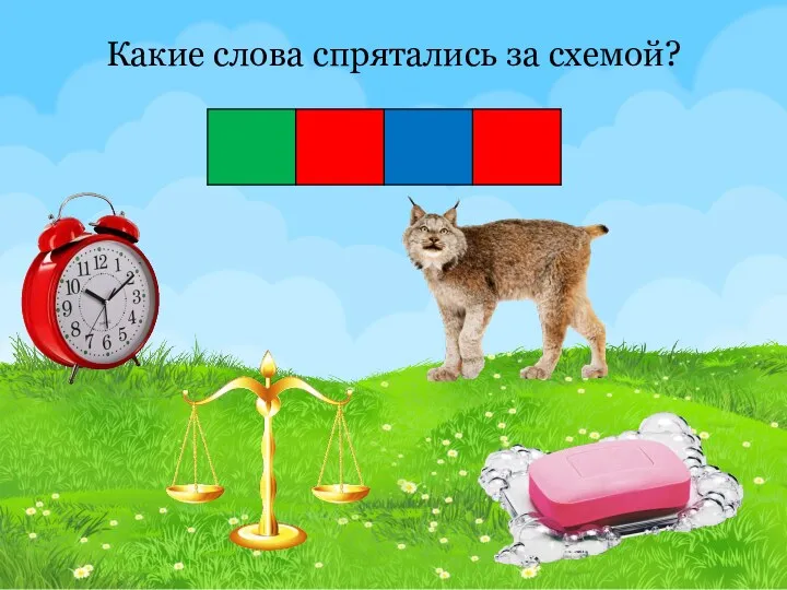 Какие слова спрятались за схемой?