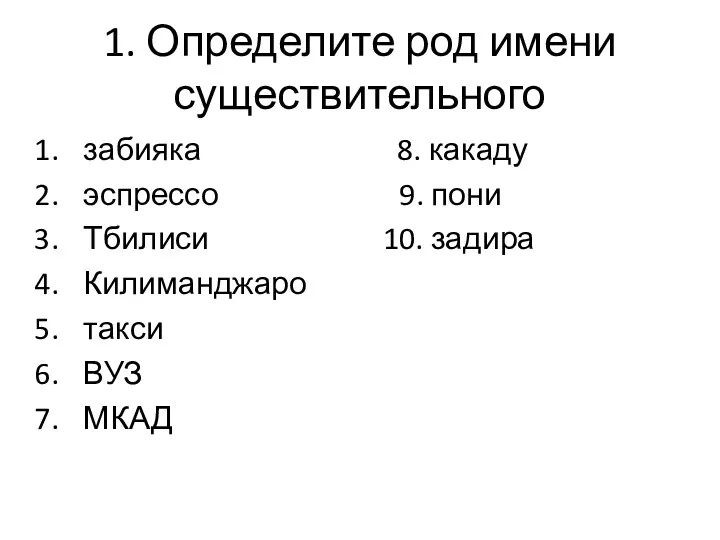 1. Определите род имени существительного забияка 8. какаду эспрессо 9.