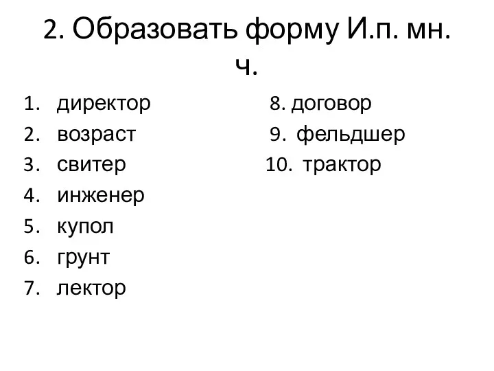 2. Образовать форму И.п. мн. ч. директор 8. договор возраст