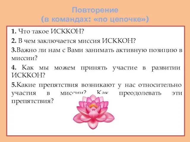 Повторение (в командах: «по цепочке») 1. Что такое ИСККОН? 2.