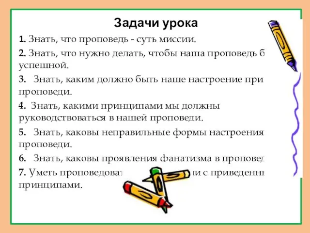 Задачи урока 1. Знать, что проповедь - суть миссии. 2.