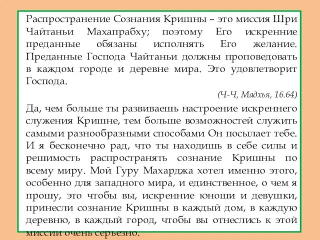 Распространение Сознания Кришны – это миссия Шри Чайтаньи Махапрабху; поэтому