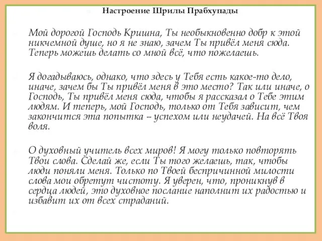 Настроение Шрилы Прабхупады Мой дорогой Господь Кришна, Ты необыкновенно добр