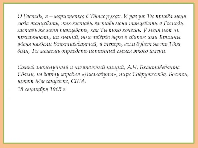 О Господь, я – марионетка в Твоих руках. И раз