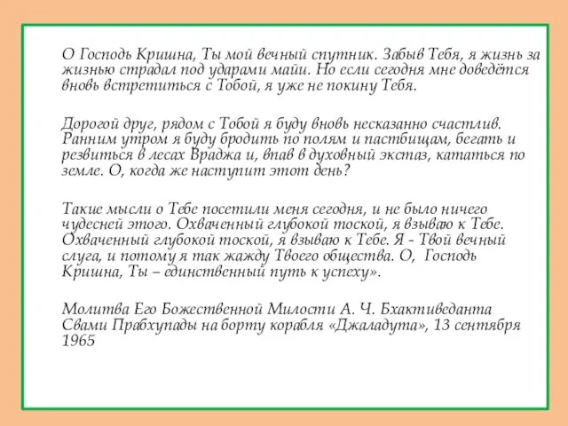 О Господь Кришна, Ты мой вечный спутник. Забыв Тебя, я