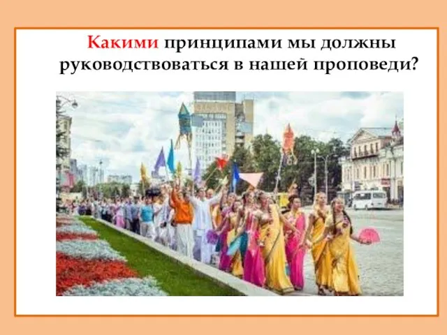 Какими принципами мы должны руководствоваться в нашей проповеди?