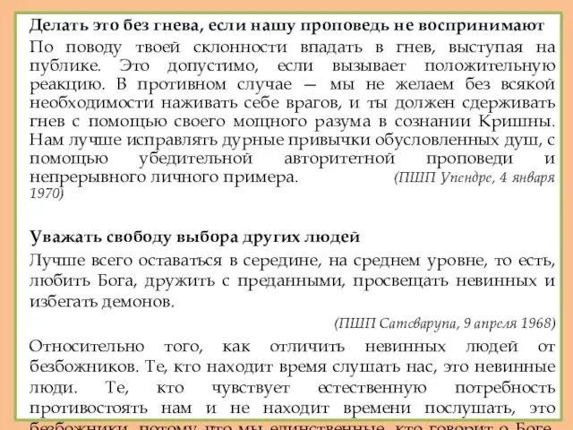 Делать это без гнева, если нашу проповедь не воспринимают По