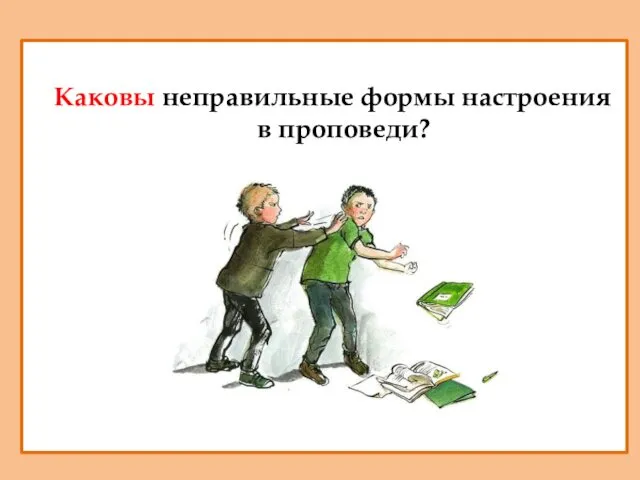 Каковы неправильные формы настроения в проповеди?