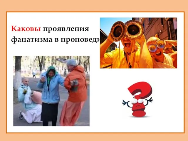 Каковы проявления фанатизма в проповеди?