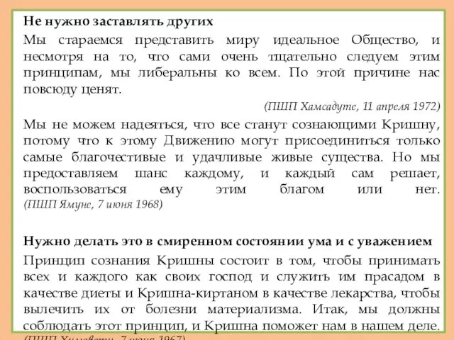 Не нужно заставлять других Мы стараемся представить миру идеальное Общество,