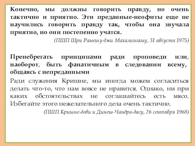 Конечно, мы должны говорить правду, но очень тактично и приятно.