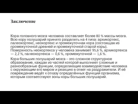 Заключение Кора головного мозга человека составляет более 80 % массы мозга. Всю кору