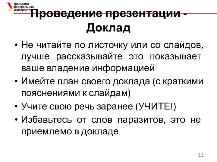 Проведение презентации - Доклад Не читайте по листочку или со