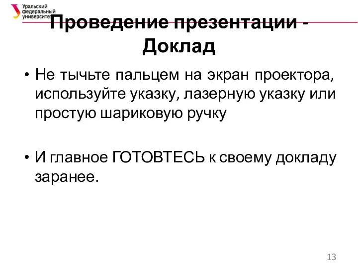 Проведение презентации - Доклад Не тычьте пальцем на экран проектора,